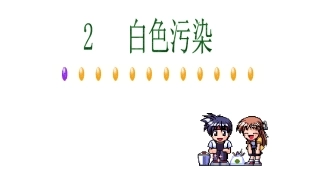 拒绝白色污染