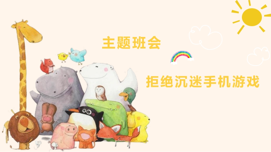 拒绝沉迷手机_第1页