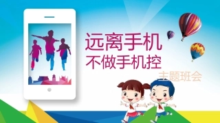 拒绝手机远离手机主题班会
