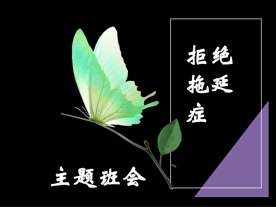 拒绝拖延症主题班会_第1页