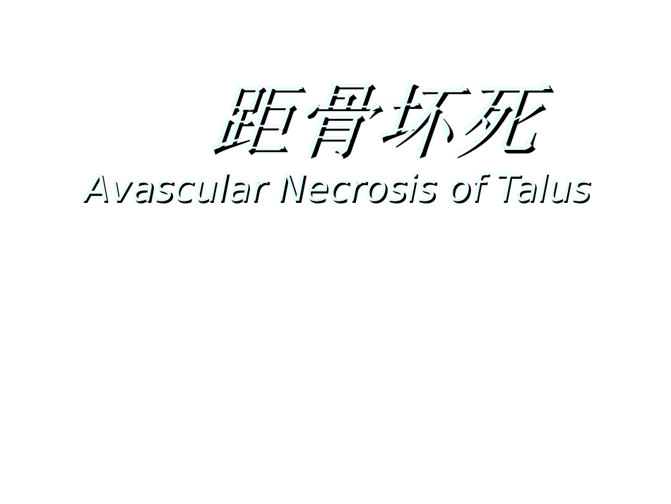 距骨坏死诊疗及治疗课件_第1页
