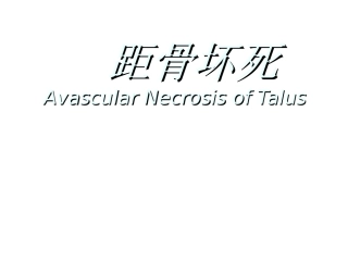 距骨坏死诊疗及治疗课件