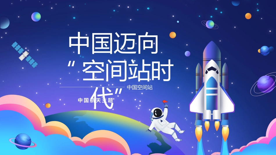 卡通科技风中国空间站发展介绍_第1页