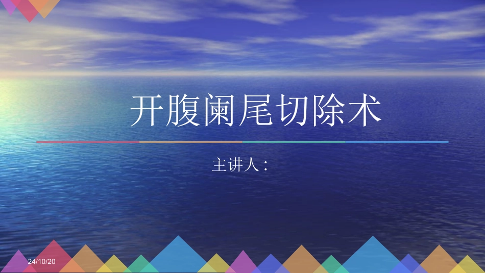 开腹阑尾切除术_第1页