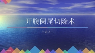 开腹阑尾切除术