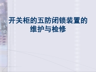 开关柜的五防闭锁装置的维护和检修