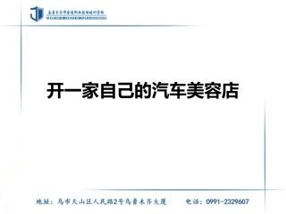 开一家自己的汽车美容店