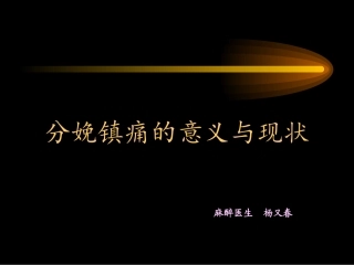 开展分娩镇痛的意义资料