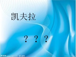 凯夫拉纤维讲解