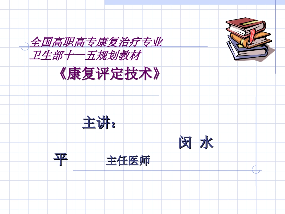 康复评定三章肌张力_第1页