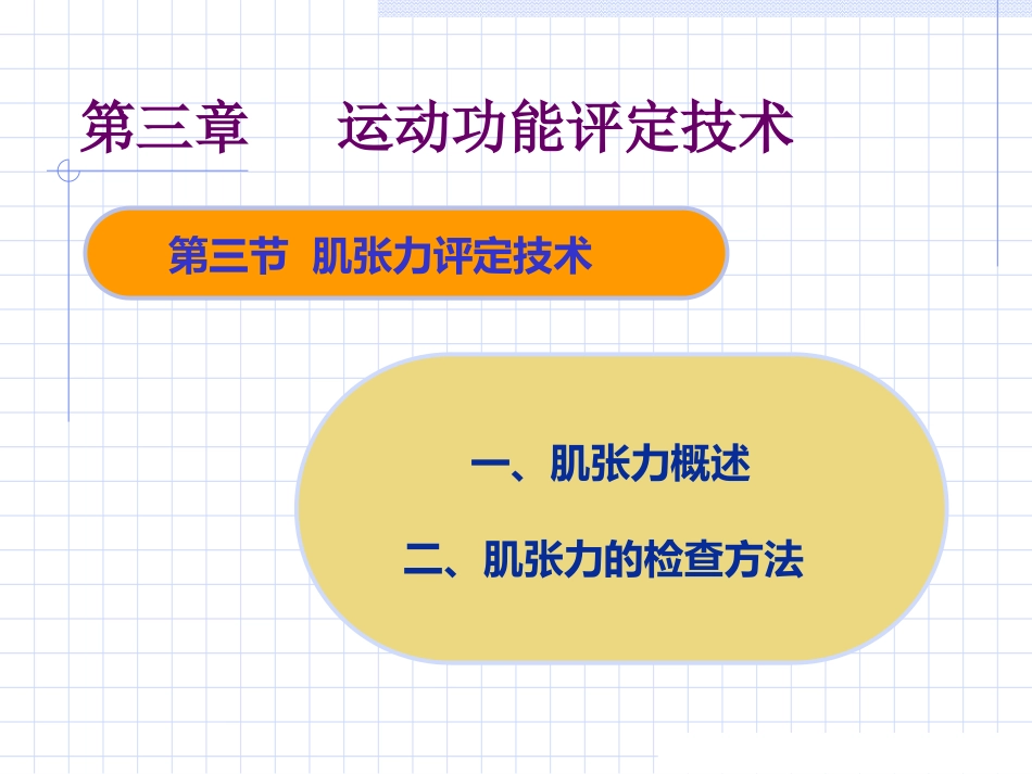 康复评定三章肌张力_第2页
