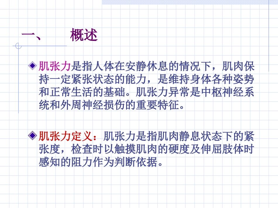 康复评定三章肌张力_第3页