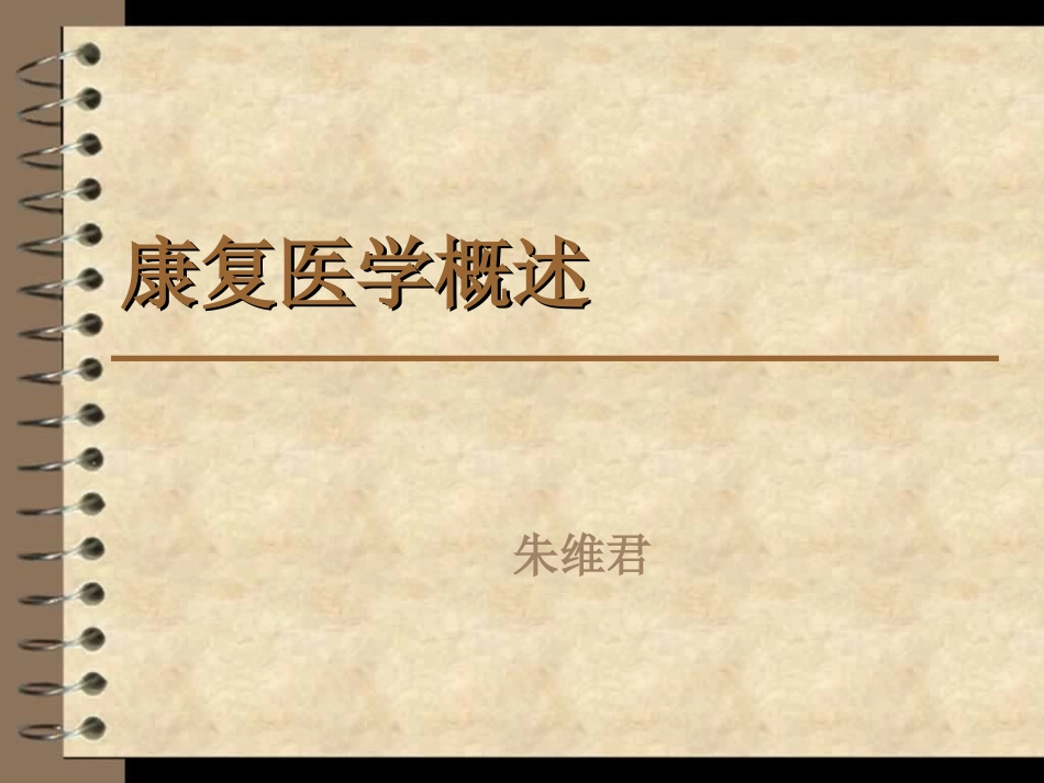 康复医学课件_第1页