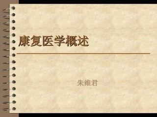 康复医学课件
