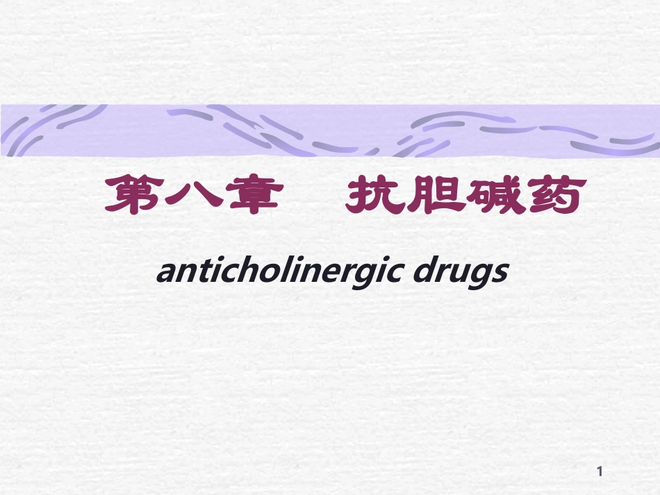 抗胆碱酯酶药抗胆碱药抗胆碱药分类_第1页