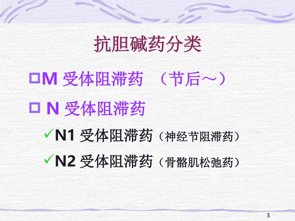 抗胆碱酯酶药抗胆碱药抗胆碱药分类_第3页