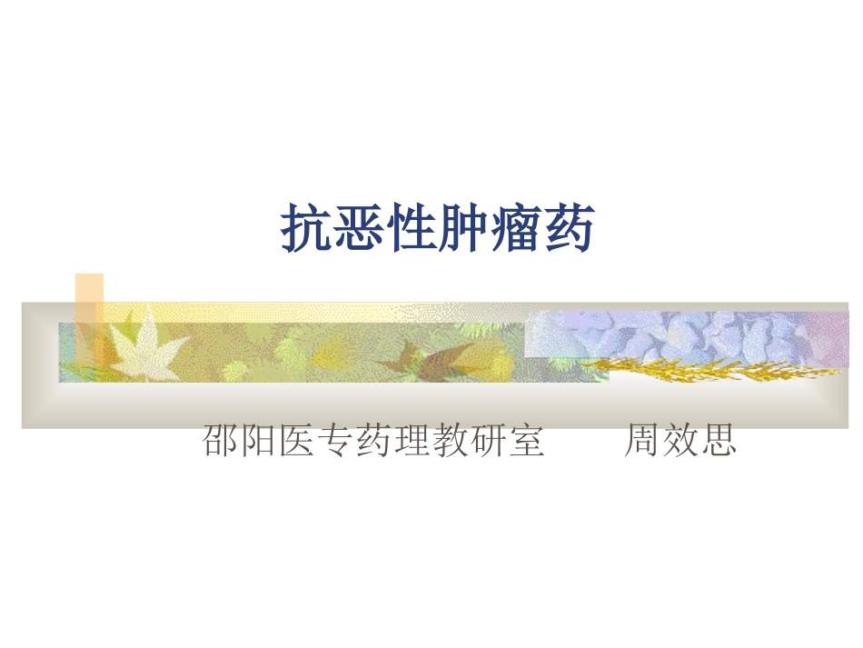 抗恶性肿瘤药课件_第1页