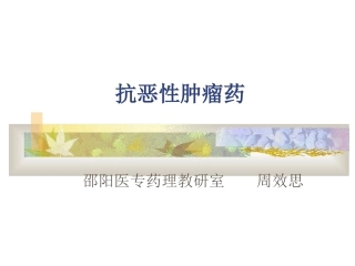 抗恶性肿瘤药课件