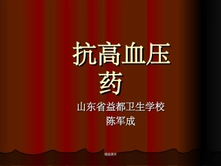 抗高血压药讲义