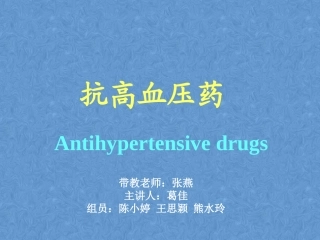 抗高血压药名医讲座