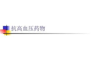 抗高血压药物