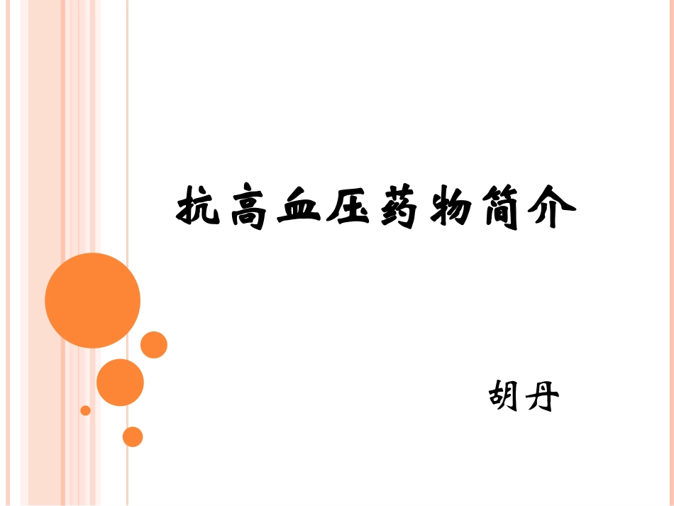 抗高血压药物简介_第1页