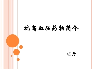 抗高血压药物简介