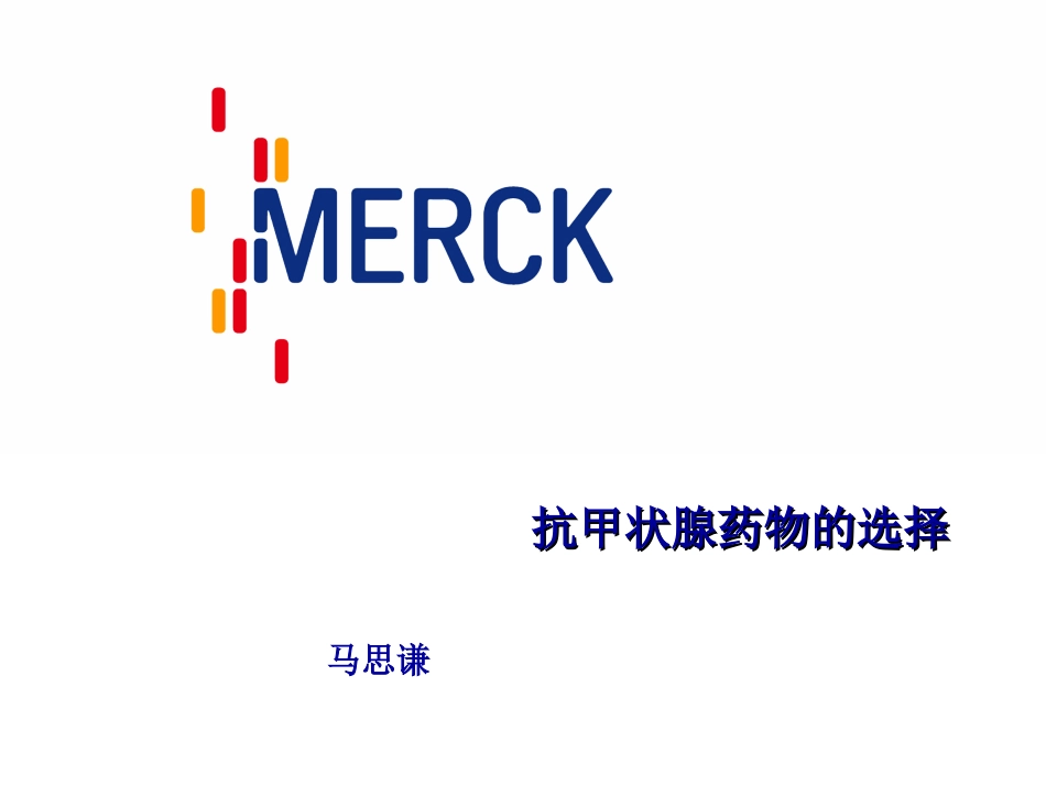 抗甲状腺药物选择摘要_第1页