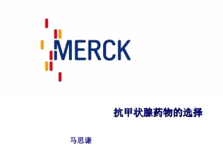 抗甲状腺药物选择摘要