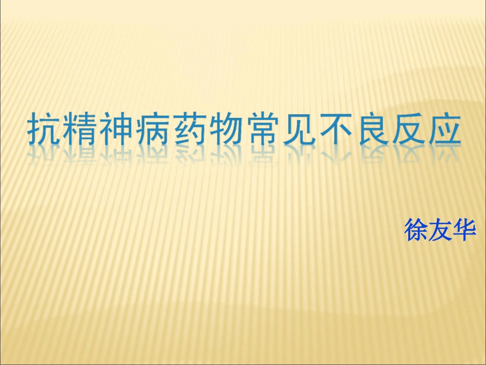 抗精神病药物常见不良反应_第1页