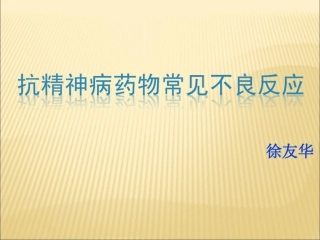 抗精神病药物常见不良反应