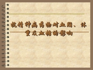 抗精神病药物对血脂体重及血糖影响