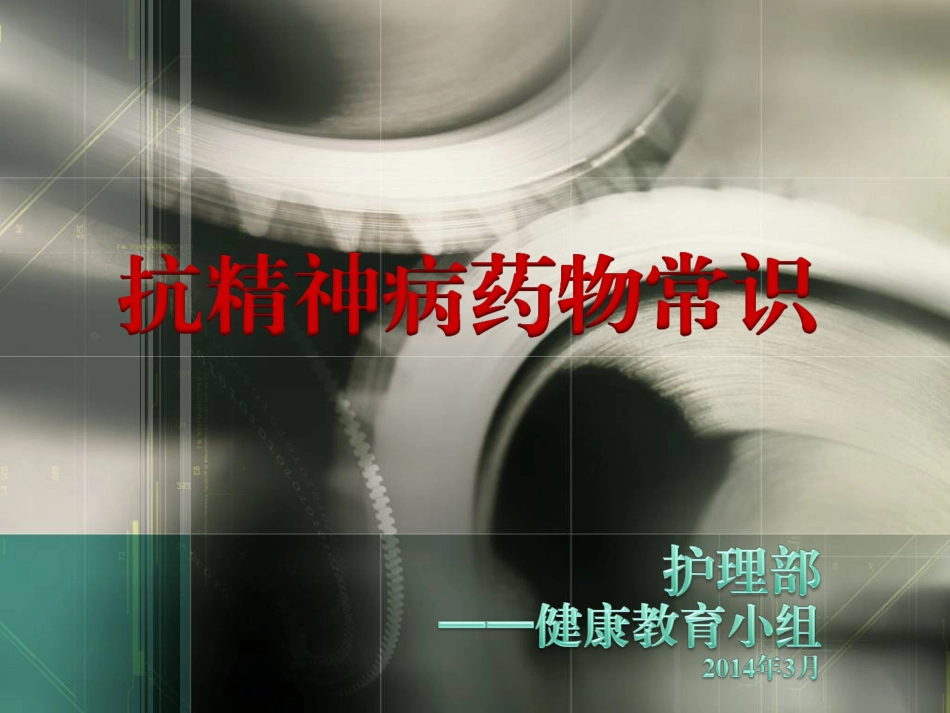 抗精神病药物知识_第1页