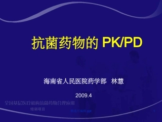 抗菌药物PKPD