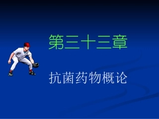 抗菌药物概论