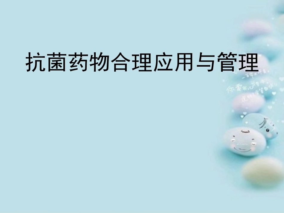 抗菌药物合理应用和管理_第1页
