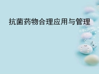 抗菌药物合理应用和管理