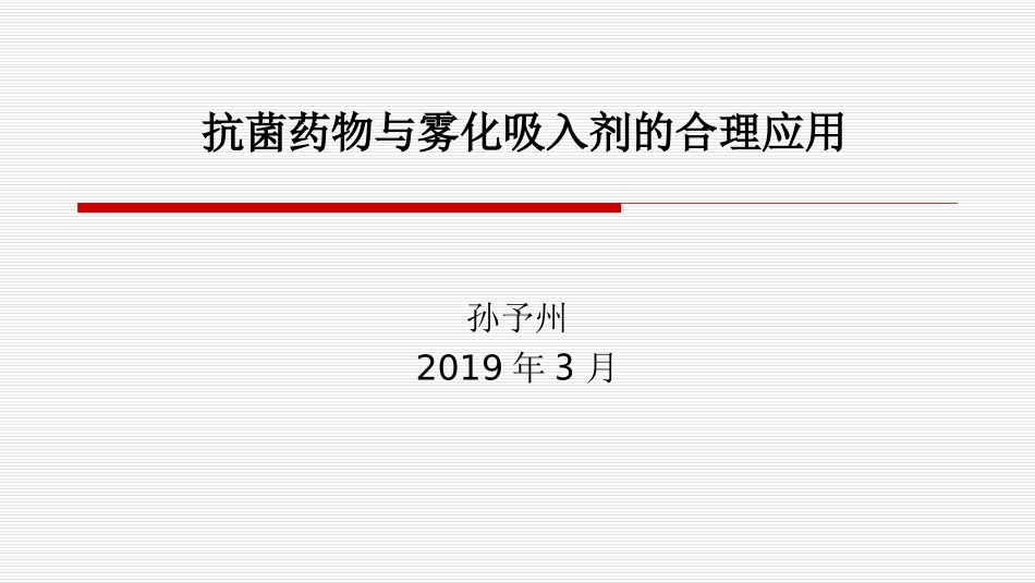 抗菌药物和雾化吸入剂的合理应用_第1页