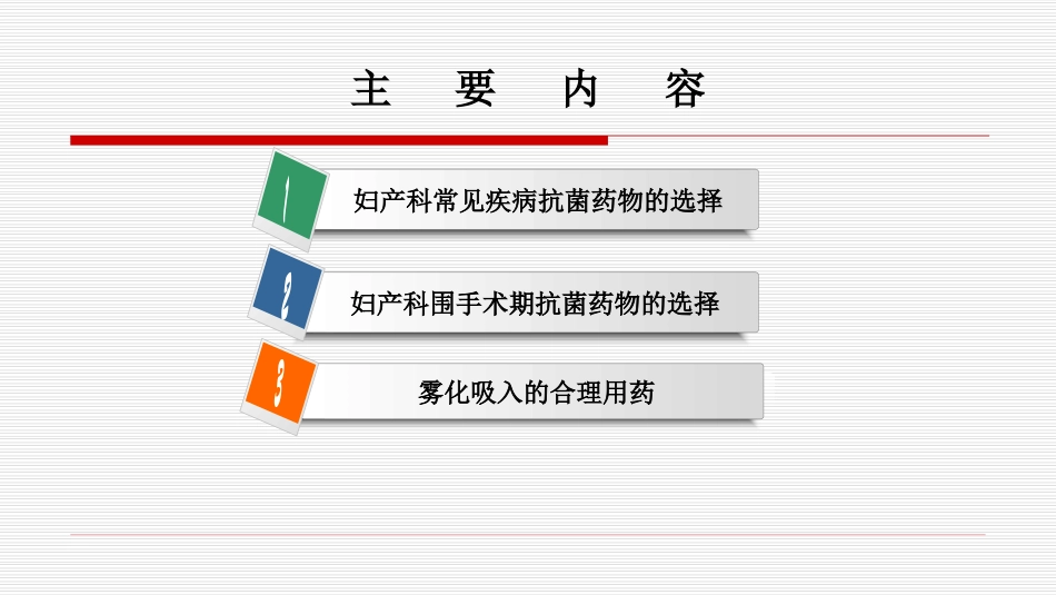 抗菌药物和雾化吸入剂的合理应用_第2页
