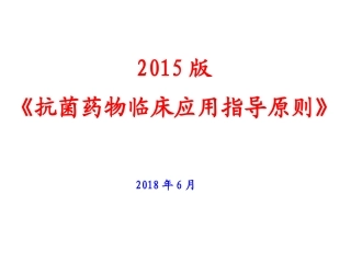 抗菌药物临床应用指导建议原则