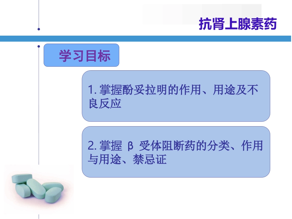 抗肾上腺素药_第2页