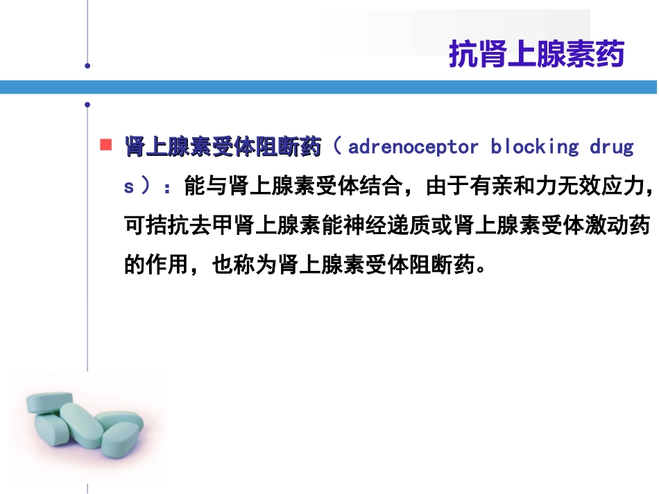 抗肾上腺素药_第3页
