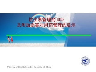 抗生素管理的DDD及附加损害对用药管理的启示