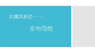 抗痛风新药非布司他