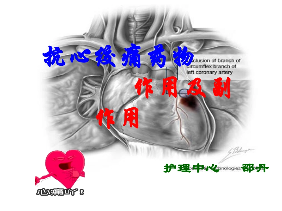 抗心绞痛药物的作用及副作用_第1页