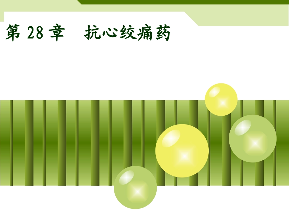 抗心绞痛药资料_第1页