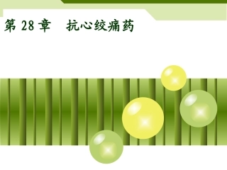 抗心绞痛药资料