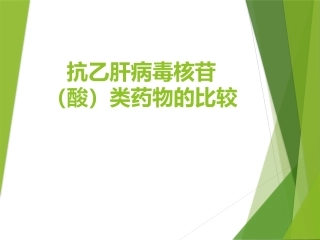 抗乙肝病毒核苷类药物比较