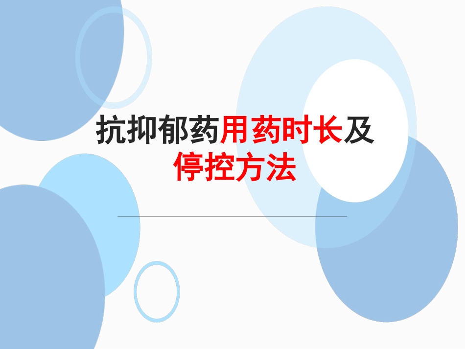 抗抑郁药的停控方法_第1页