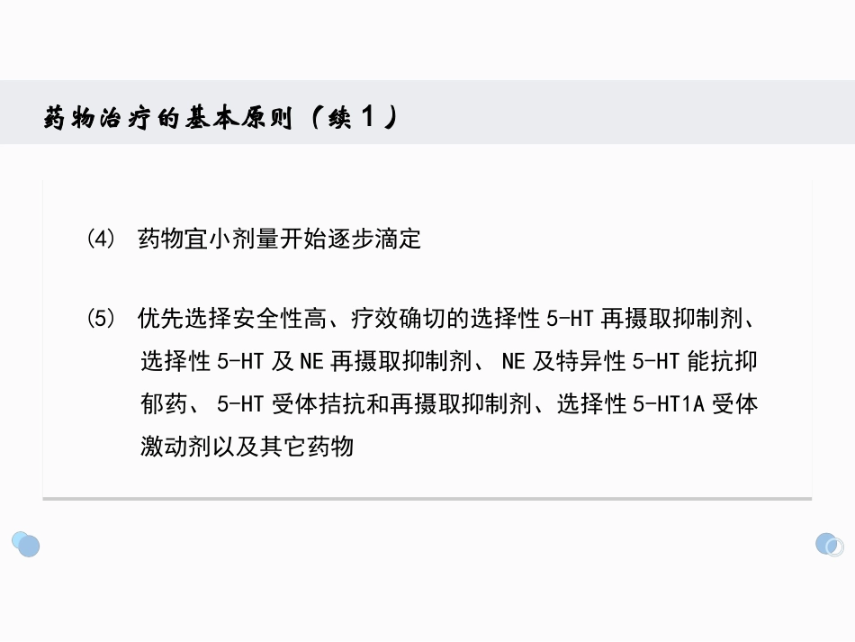 抗抑郁药的停控方法_第3页